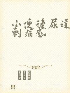 小便后尿道口有刺痛感