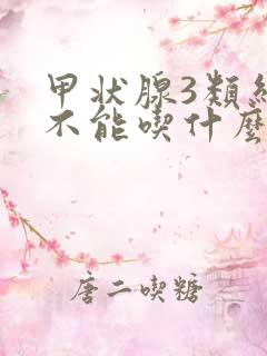 甲状腺3类结节不能吃什么