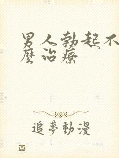 男人勃起不够怎么治疗