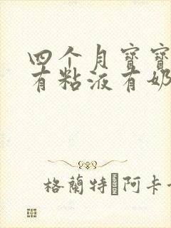 四个月宝宝拉稀有粘液有奶瓣