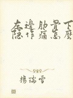 左边肋骨下方隐隐作痛怎么回事