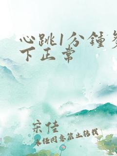 心跳1分钟多少下正常