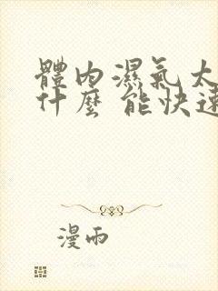 体内湿气太重吃什么 能快速除湿