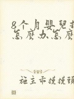 8个月婴儿打嗝怎么办怎么止嗝