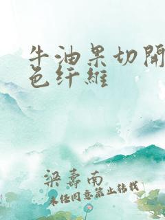 牛油果切开有黑色纤维