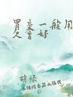 胃炎一般用药多久会好