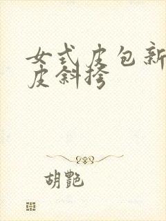 女式皮包新款真皮斜挎