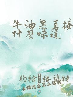 牛油果直接吃是什么味道