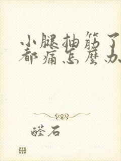 小腿抽筋了走路都痛怎么办