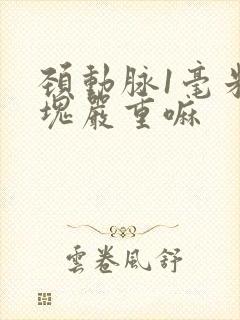 颈动脉1毫米斑块严重嘛