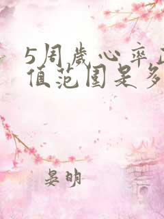 5周岁心率正常值范围是多少