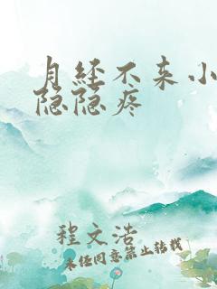 月经不来小肚子隐隐疼