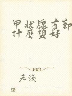 甲状腺有节结吃什么盐好