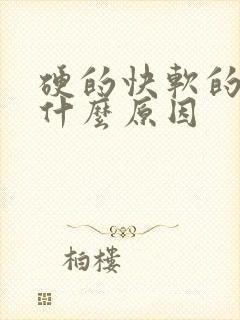 硬的快软的也快什么原因