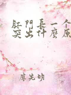 肛门长一个肉球突出什么原因