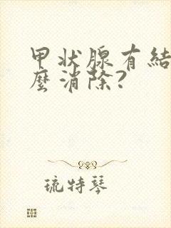 甲状腺有结节怎么消除?