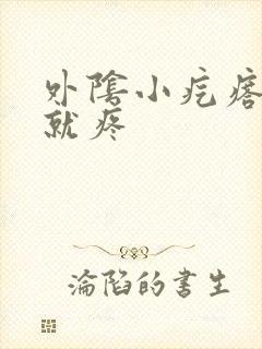 外阴小疙瘩一碰就疼