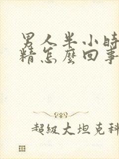 男人半小时不射精怎么回事