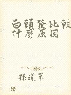 白头发比较多是什么原因