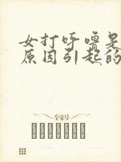 女打呼噜是什么原因引起的