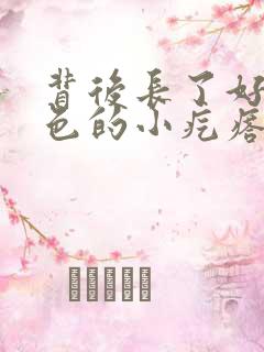 背后长了好多白色的小疙瘩怎么回事