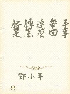 胳膊连带手发麻是怎么回事