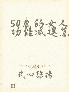 50岁的女人性功能减退怎么办