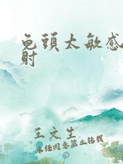 龟头太敏感了早射