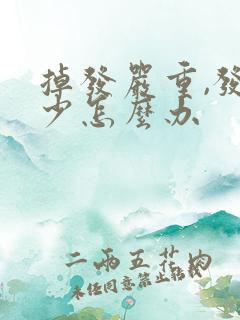 掉发严重,发量少怎么办