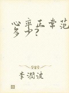 心率正常范围是多少?