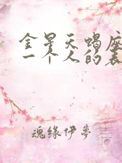 金星天蝎座喜欢一个人的表现