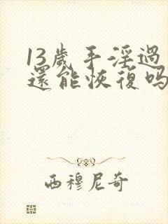 13岁手淫过度还能恢复吗