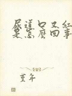 尿道口又红又痒是怎么回事