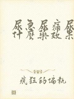 尿急尿痛尿频吃什么药效果好