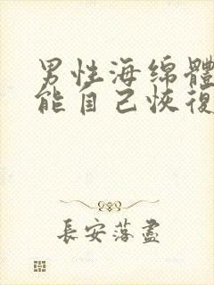 男性海绵体受损能自己恢复吗