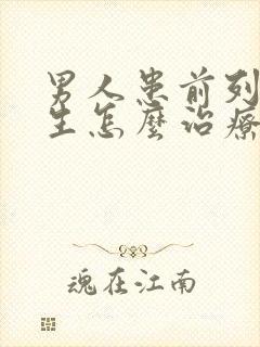 男人患前列腺增生怎么治疗好管用