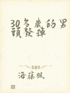 30多岁的男人头发掉