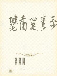 健走心率正常值范围是多少