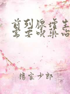 前列腺增生需不需要吃药治疗