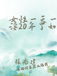 女性一天一次手淫20年了如何恢复