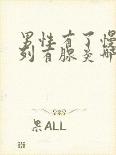 男性有了慢性前列有腺炎哪有治疗比较好