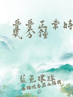 爱爱正常时间是几分钟