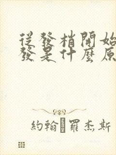 从发梢开始白头发是什么原因引起的