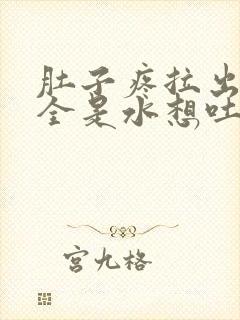 肚子疼拉出来的全是水想吐