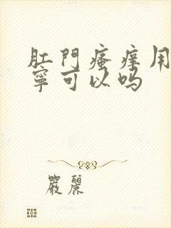 肛门瘙痒用达可宁可以吗