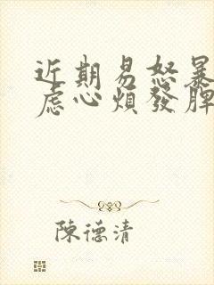 近期易怒暴躁焦虑心烦发脾气