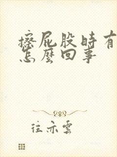 擦屁股时有血是怎么回事