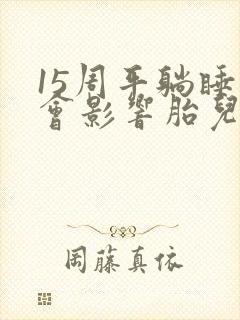 15周平躺睡觉会影响胎儿吗