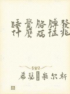 睡觉胳膊发麻是什么病征兆