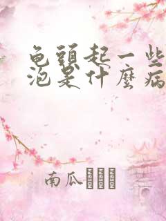 龟头起一些小泡泡是什么病